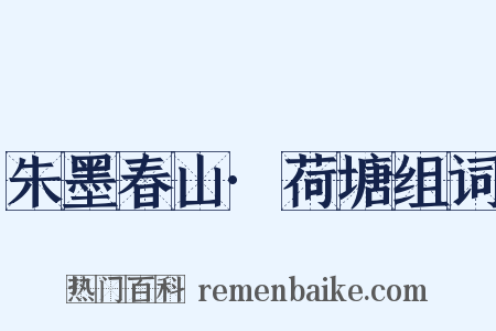 朱墨春山·荷塘组词是什么意思的图片